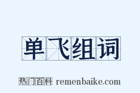 单飞组词是什么意思的图片
